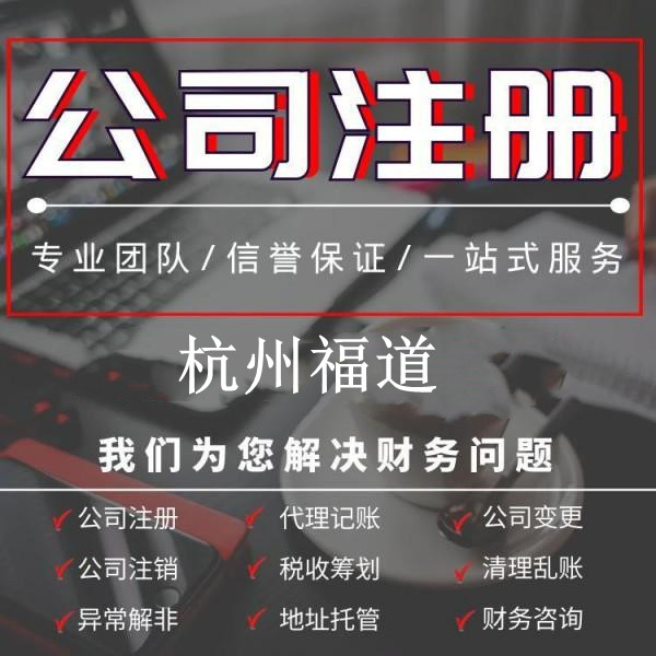 杭州市外資公司注冊代理費(fèi)多少錢？詳細(xì)解析，讓你了解清楚！