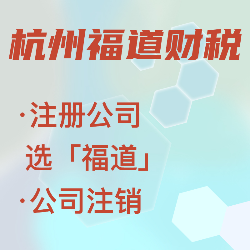 代辦注冊公司中介費(fèi)多少錢啊，杭州？