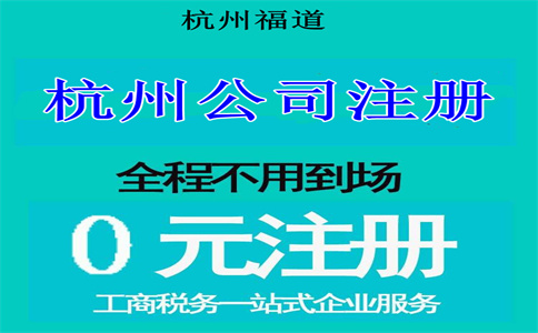 杭州注冊(cè)電子科技公司要多少錢？詳解相關(guān)費(fèi)用與流程