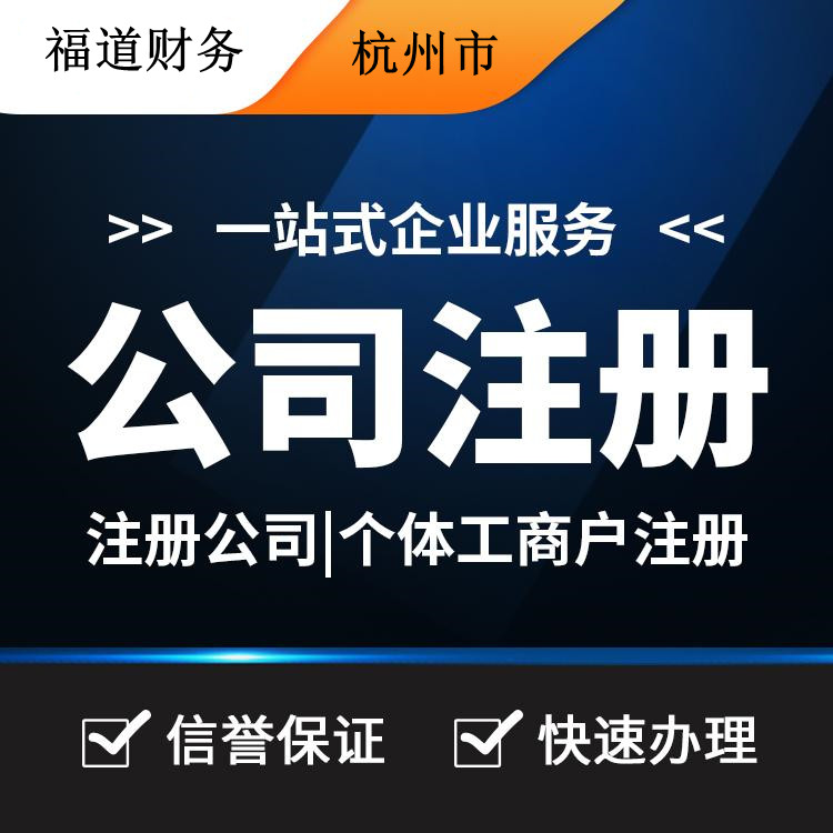 杭州代注冊公司的費用一探究竟：你需要付多少？