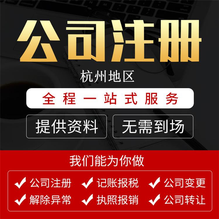 ?杭州機電工程咨詢公司注冊要求：一步步帶你玩轉注冊過程