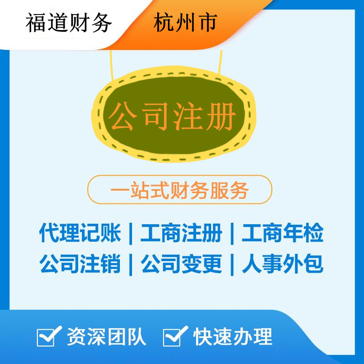 ?杭州公司注冊一般多少錢？一文了解公司注冊費用