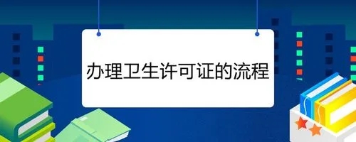 杭州衛(wèi)生許可證辦理流程有哪些？
