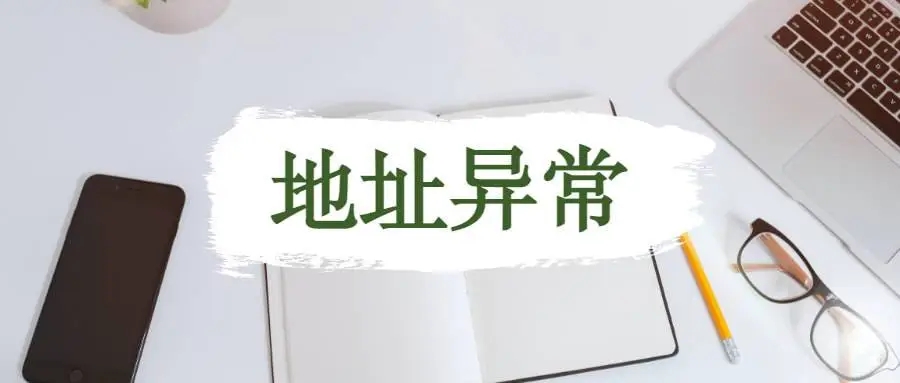 杭州公司地址異常應該怎么解析？