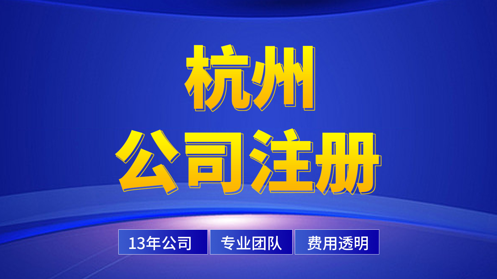 杭州無辦公地址公司快速注冊攻略（建議收藏?。?> </div>

<div   id=